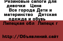 Резиновые сапоги для девочки › Цена ­ 400 - Все города Дети и материнство » Детская одежда и обувь   . Липецкая обл.,Липецк г.